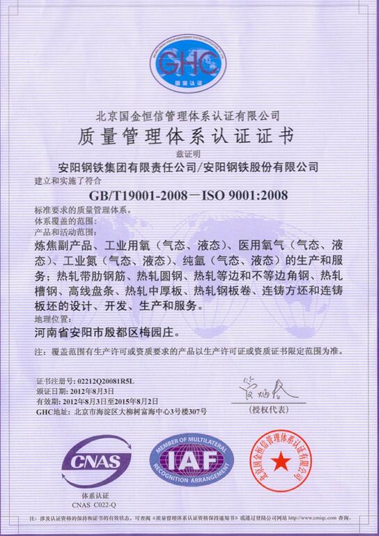 安钢质量管理体系认证证书